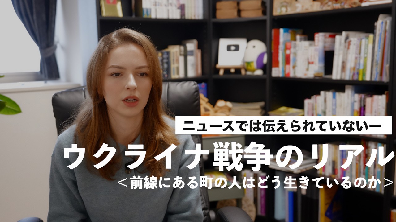 戦争の前線の町で暮らす人たちの本当の声 ― ウクライナ戦争の現実