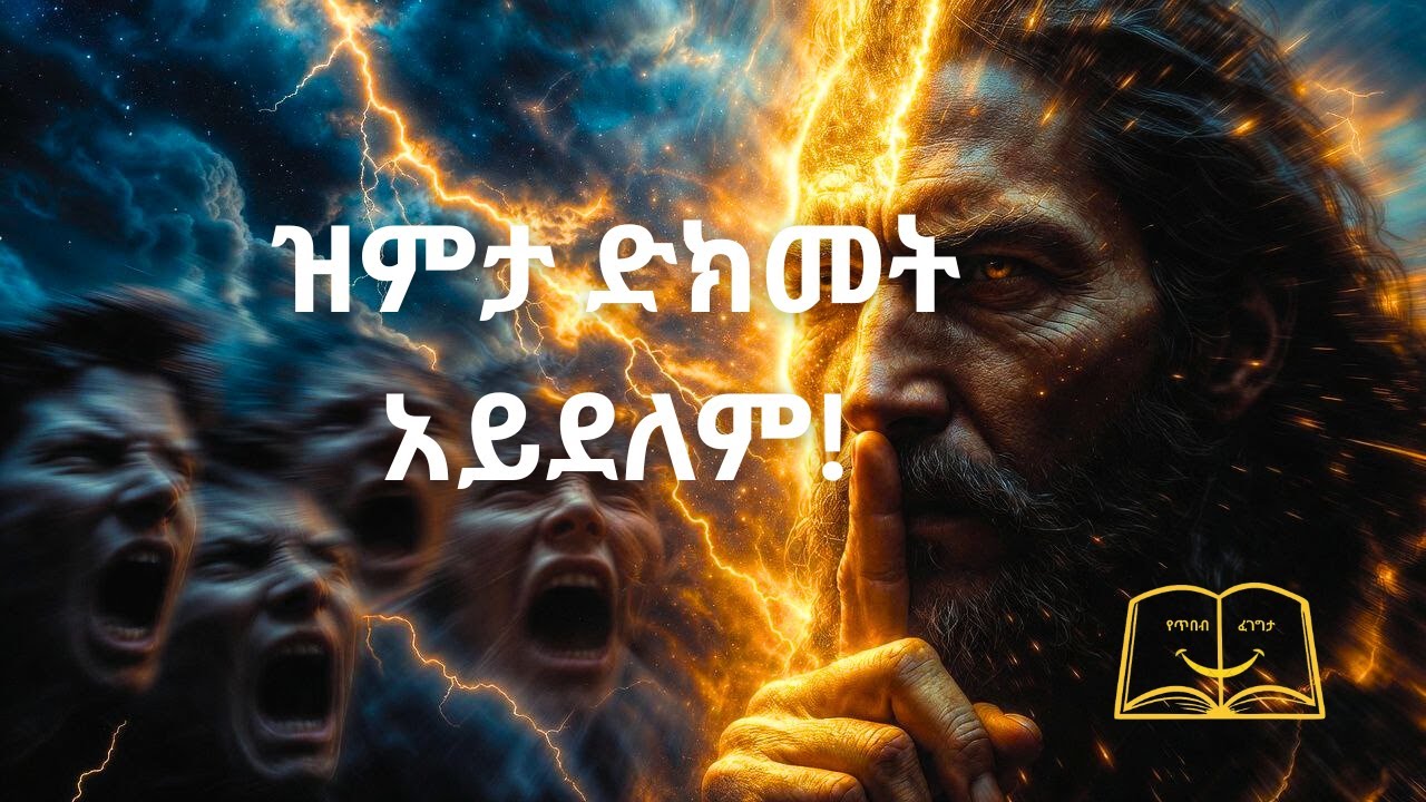 ዝምታ ድክመት አይደለም! በዝምታ ውስጥ የተደበቀው አስደናቂ የጥበብ ምስጢር | የጥበብ ፈገግታ