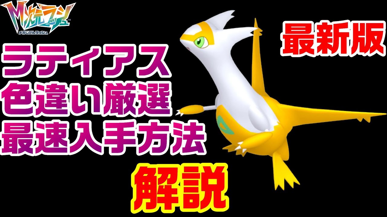 【ZA】最新版ラティアス色違い厳選最速の方法を解説【M次元ラッシュ】【ポケモンレジェンズZA】【PLZA】