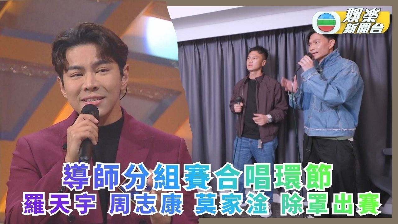 中年好聲音4丨導師分組賽合唱環節 羅天宇 周志康 莫家淦除面罩出賽