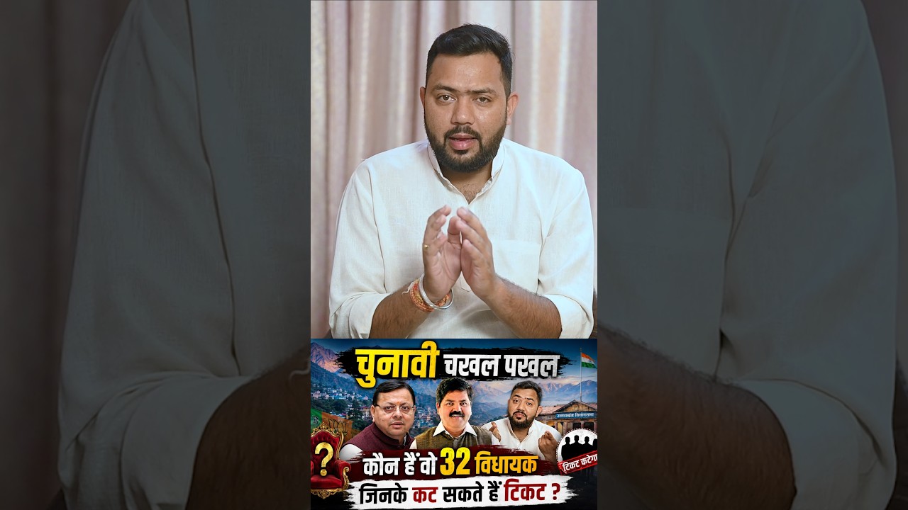 कौन हैं वो 32 विधायक ? कहीं आपके वाले भी तो नहीं हैं ! #uttarakhand