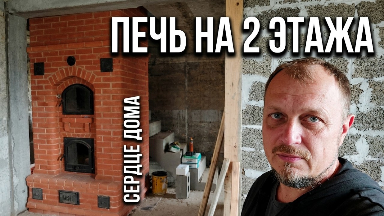 Двухэтажная печь для дома из арболита.