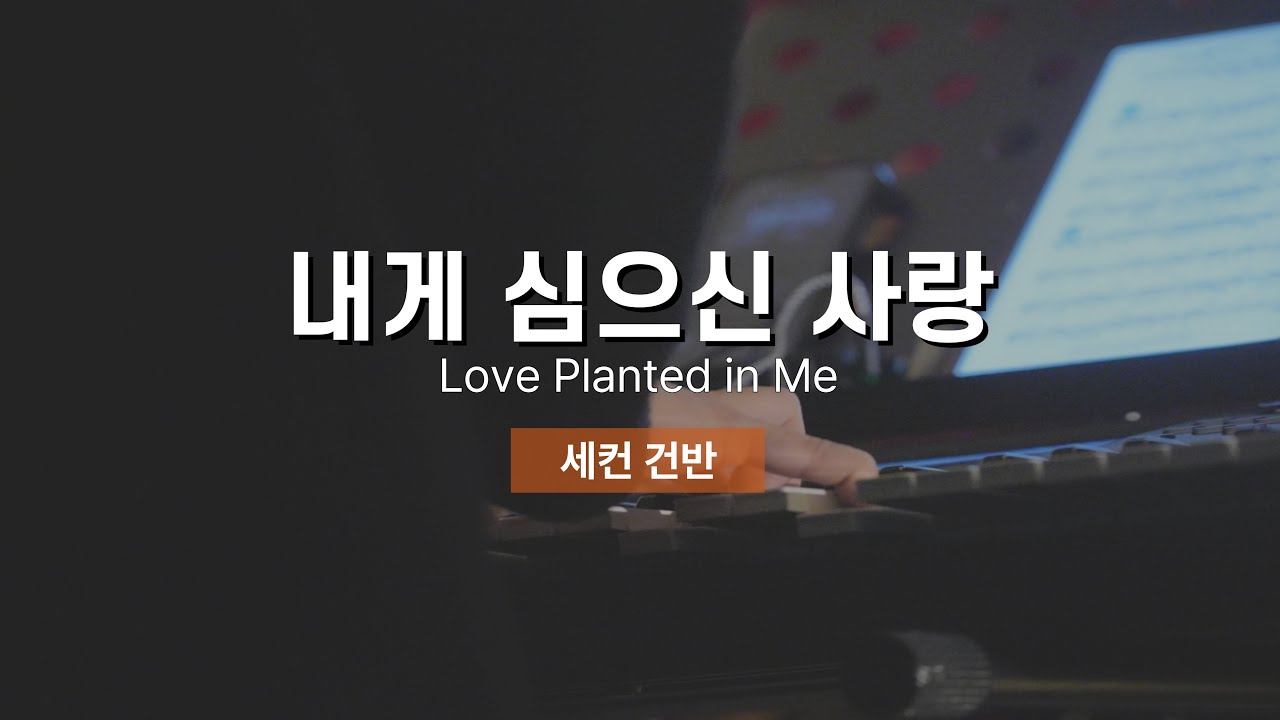 마커스워십 2025 | 내게 심으신 사랑 | LOVE PLANTED IN ME | 세컨건반
