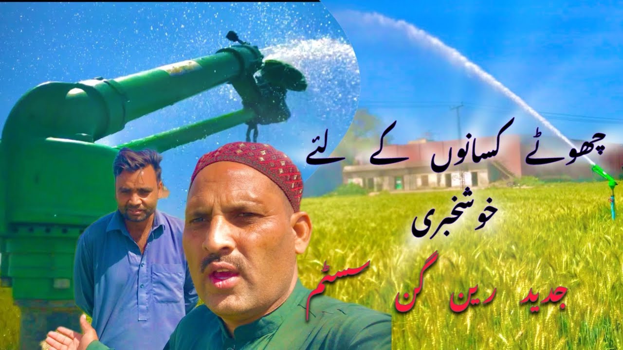 Modern Rain Gun Irrigation System: Benefits & Costs | چھوٹے کسانوں کے لئے خوشخبری | Apv3985”