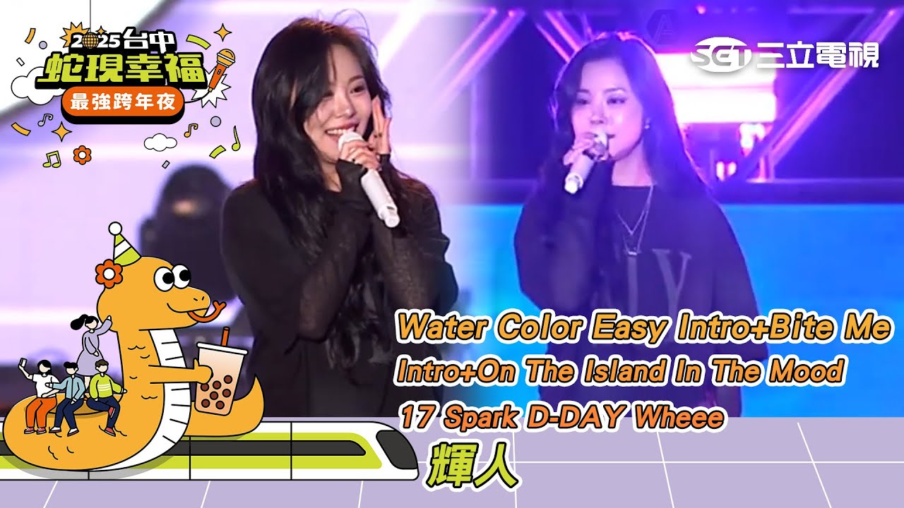 輝人휘인｜Water Color Easy Intro+Bite Me In The Mood 17 불꽃(Spark) D-DAY 휘이 (Wheee)｜2025蛇現幸福 台中跨年夜