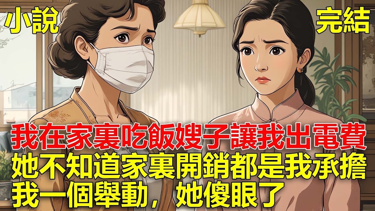 嫂子天天要求AA制，讓我A飯錢，A水電費，可她沒搞清楚，家裏所有的開銷都是我出的，我一個舉動，她傻眼了！