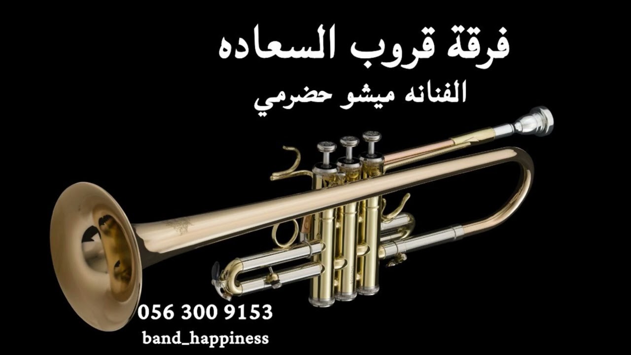 الفنانة ميشو حضرمي - قالت البنت لا تمزح - قروب السعادة 2025