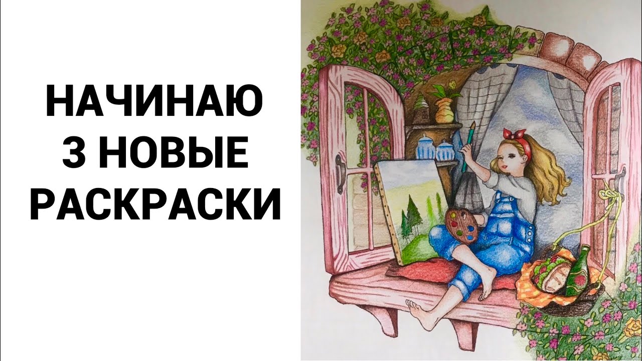 НАЧИНАЮ 3 НОВЫЕ РАСКРАСКИ| ЛЕСНАЯ ДЕВОЧКА| Dream rooms| Fairy Tales