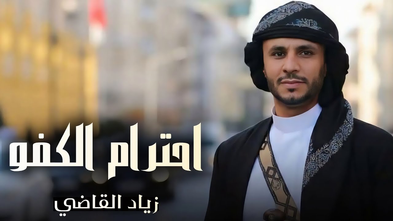 احترام الكفو - زياد القاضي (حصرياُ) |2026