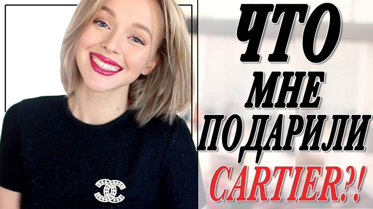 ЧТО МНЕ ПОДАРИЛИ НА НОВЫЙ ГОД | ЧАСЫ CARTIER | БЛАГОТВОРИТЕЛЬНЫЕ ПОДАРКИ | ПОСУДА | DARYA KAMALOVA