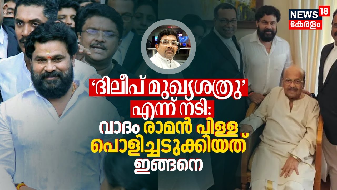 Actress Attack: Dileep മുഖ്യശത്രു എന്ന് നടി - വാദം Adv. Raman Pillai പൊളിച്ചടുക്കിയത് ഇങ്ങനെ 4K|N18V