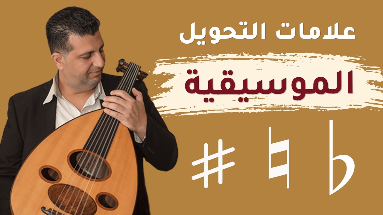 علامات التحويل في الموسيقى العربيه