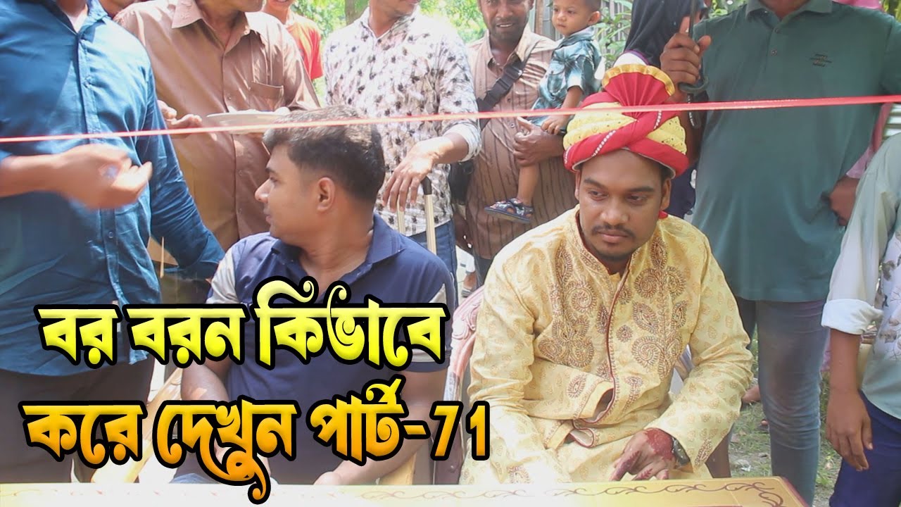 গ্রামের বিয়ের বর বরন কিভাবে করে দেখুন পার্ট-71 #bor boron #vairalvideo #fannyvideo #comedyvideos