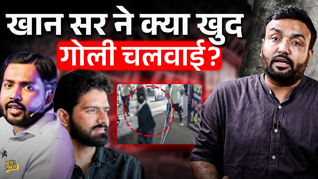 Khan Sir क्यों घिरे? Bihar Police क्यों ऑफिस से बॉडीगार्ड उठा ले गई? Raushan Sir ने क्या आरोप लगाए?