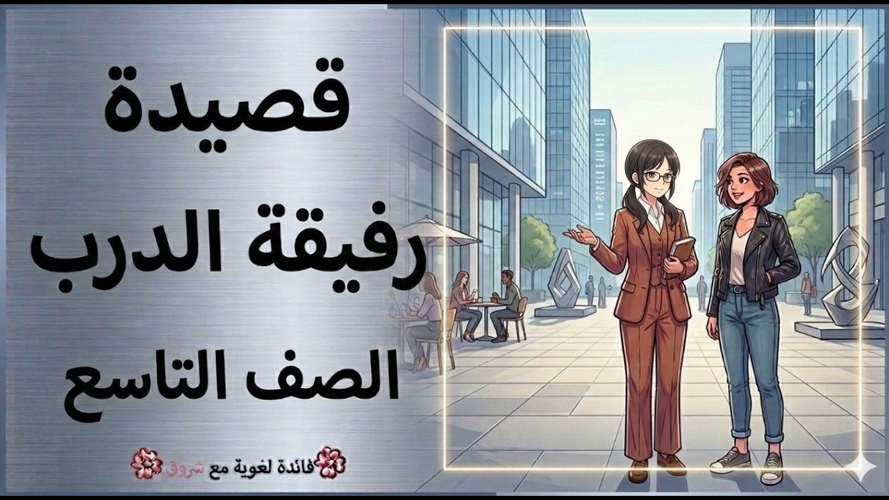 قصيدة رفيقة الدرب - الصف التاسع - شرح كامل مع التطبيق والاعراب