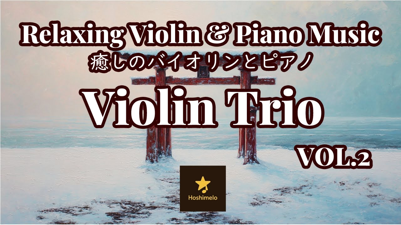 【優雅なひとときを】Violin Trio 🎻🎻🎻[Vol.2]｜Relaxing Violin & Piano Music – Study, Sleep, Work | hoshimelo
