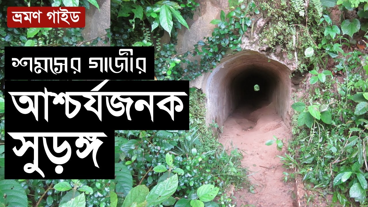 শমসের গাজীর আশ্চর্যজনক সুড়ঙ্গ, সেলফি রোড- রাবার বাগান।