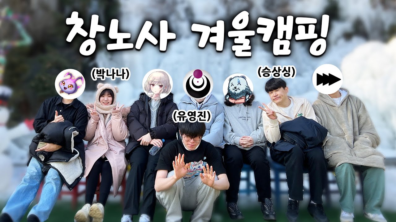 [VLOG] 창노사 또 겨울에 캠핑갔냐