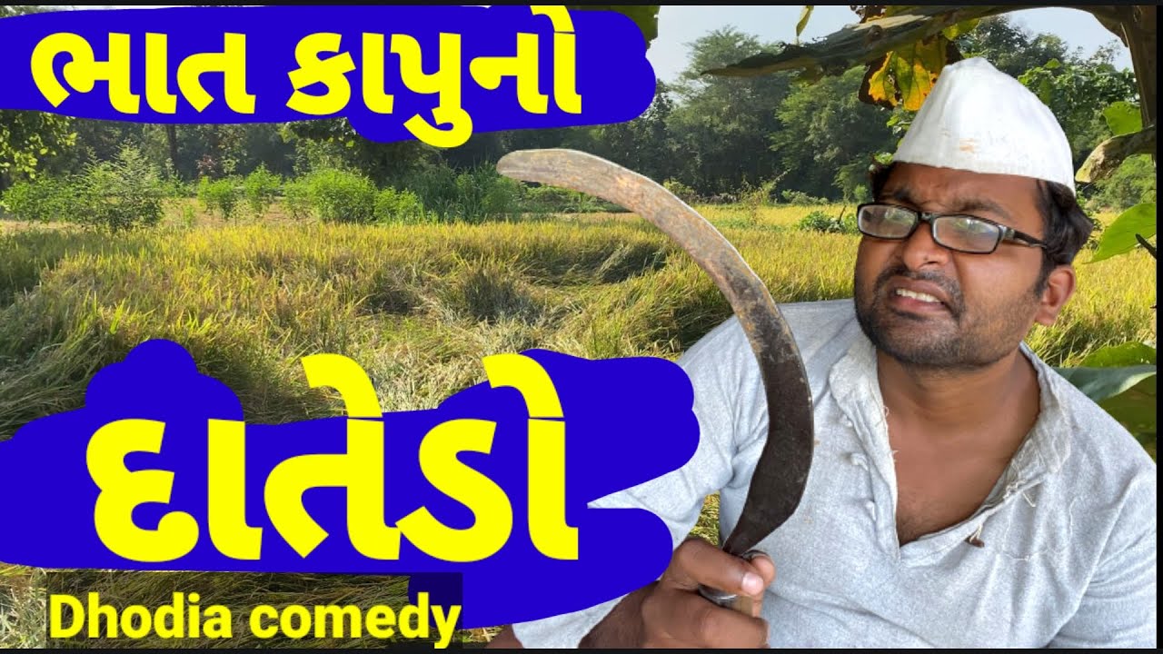 દાતેડો ધોડીઆ કોમેડી|Dantardo Dhodia comedy|Actor hitu|Dhodia comedy|