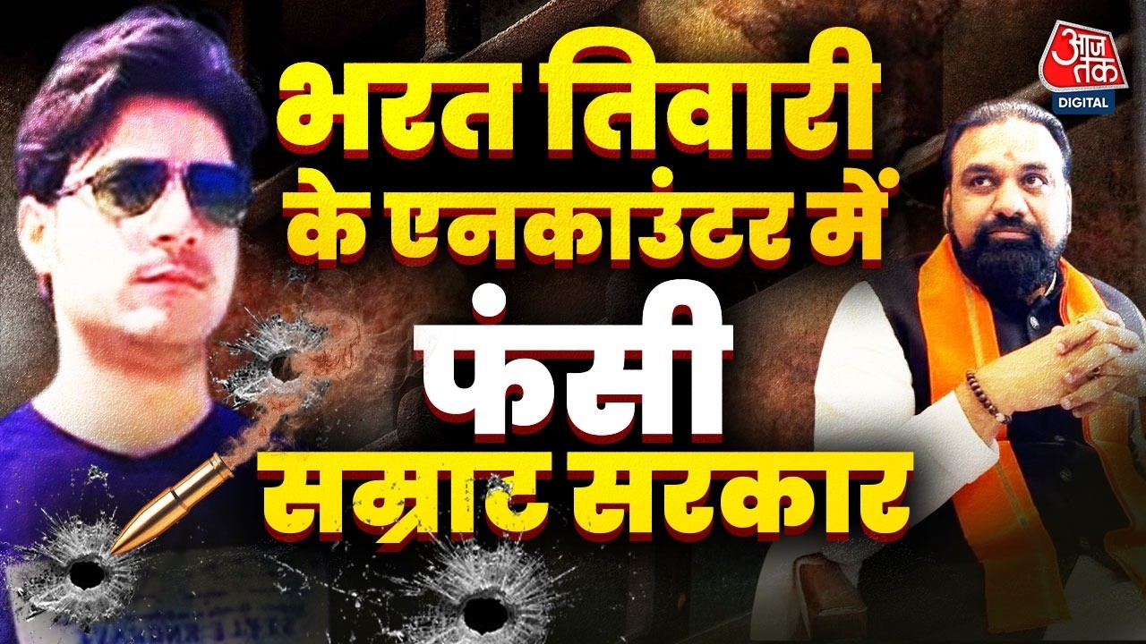 Bharat Tiwari Encounter Action: 8 दिन बाद भरत तिवारी के परिवार से मिले भोजपुर SP | Aaj Tak