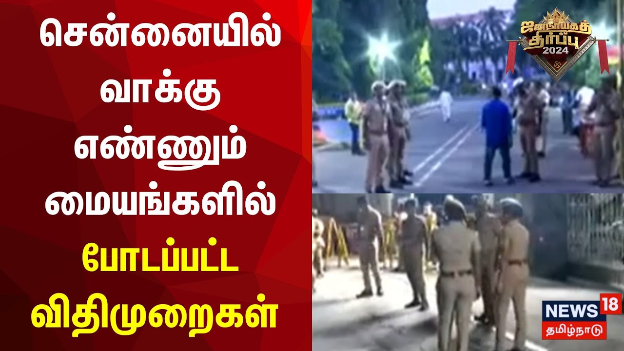 சென்னையில் வாக்கு மையங்களில் பலத்த பாதுகாப்புகள் | Chennai | ECI | Election Result 2024 | N18V