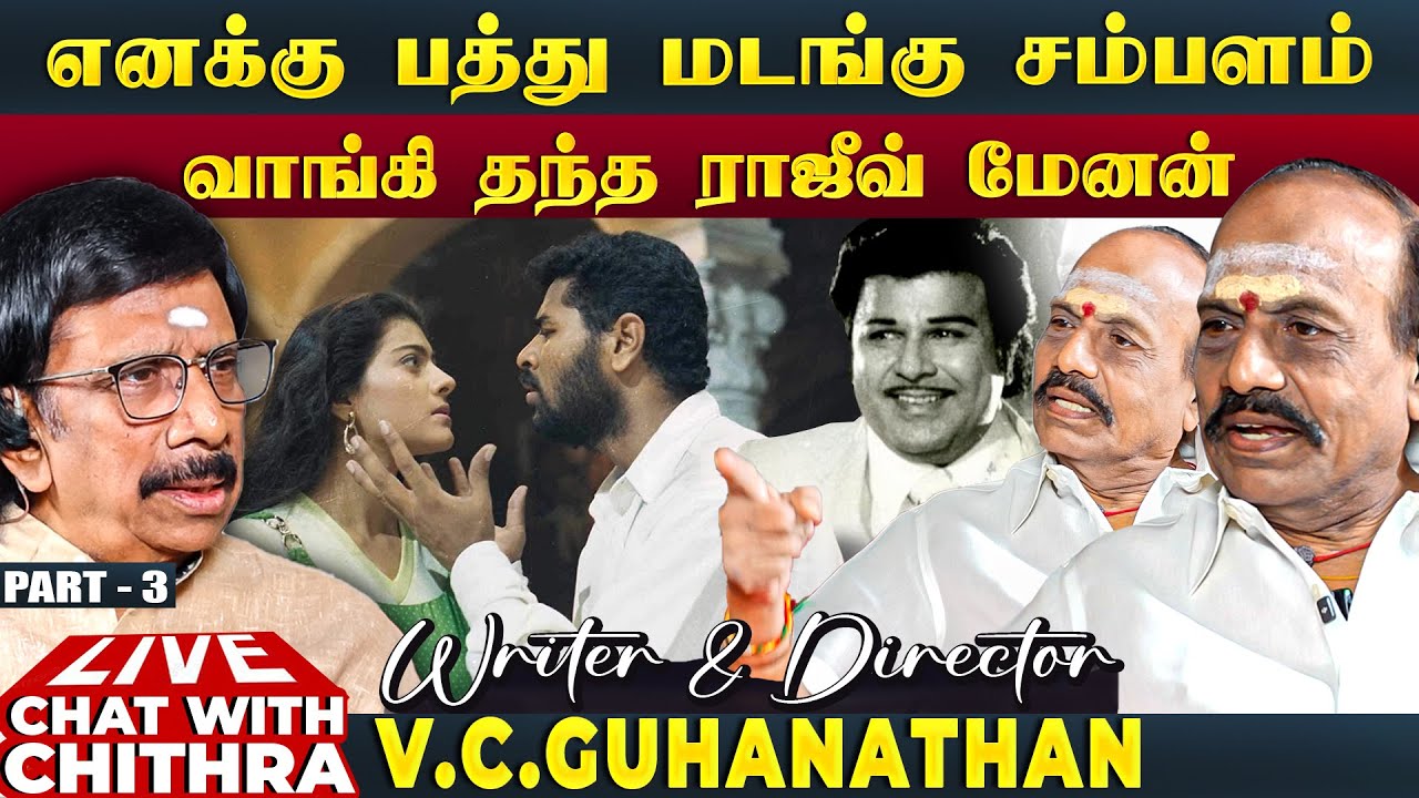ஜெய்சங்கருக்கு அந்த பழக்கம் இருப்பது எனக்கு தெரியாது- V.C.Guhanathan | Chat with Chithra | Part - 3