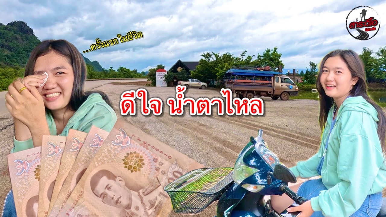 ครั้งแรกในชีวิตที่ได้เงิน 5 พันบาท โดล้า สาวลาว ดีใจจนน้ำตาไหล