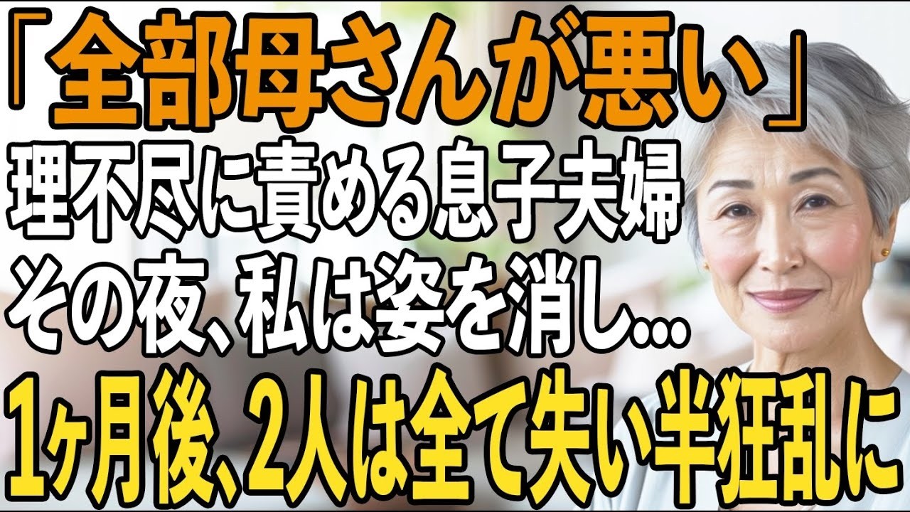 「全部、母さんの責任だ！」私を理不尽に責める息子夫婦。その夜、私は黙って”世帯離脱”し、すべての関係を断ち切った→1ヶ月後、ある衝撃な出来事で2人は【シニアライフ】【60代以上の方へ】