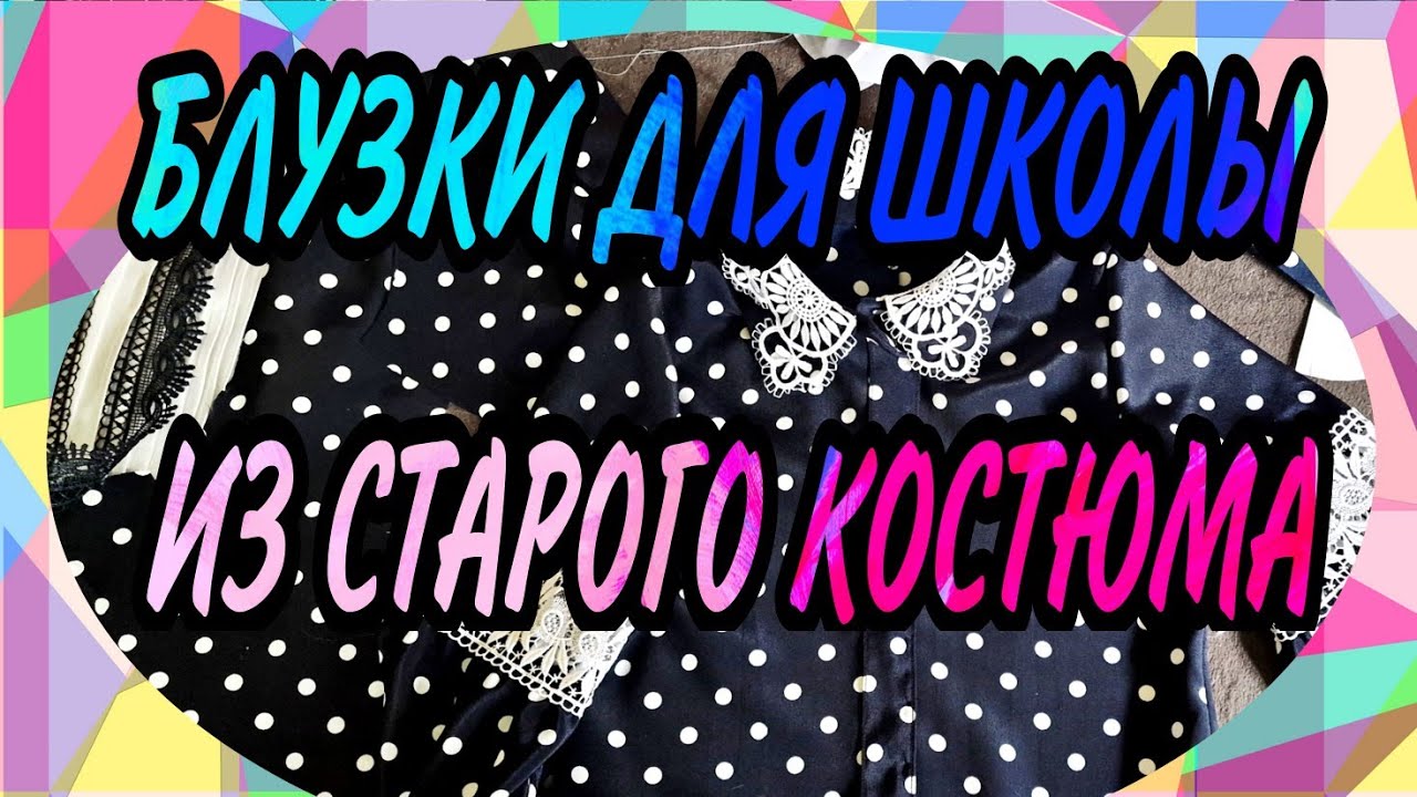 Две блузки для школы из старого костюма. Обзор. Манишка из складок.