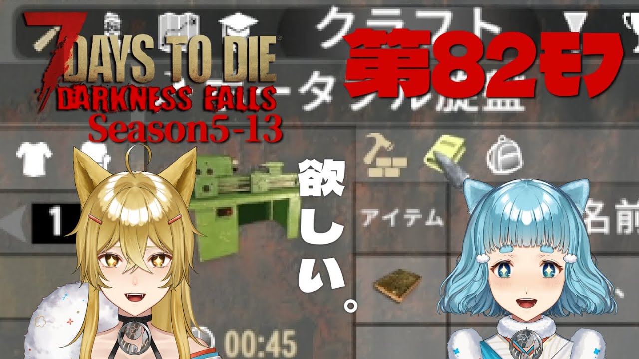 【7DTD DARKNESS FALLS】第82ﾓﾌ・漁りまくる！ホード2パス目で何ゲット！？=Season5-13=