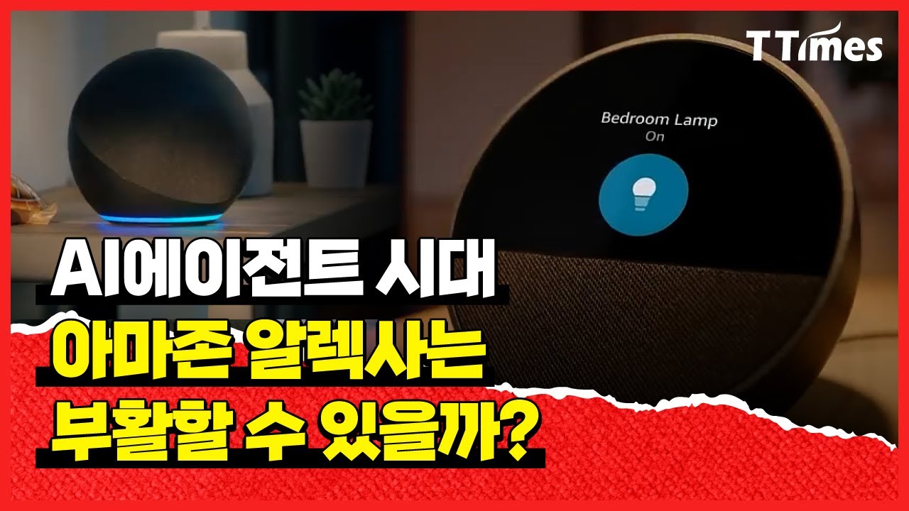 생성AI 탑재한 알렉사는 왜 출시가 계속 미뤄지고 있을까?