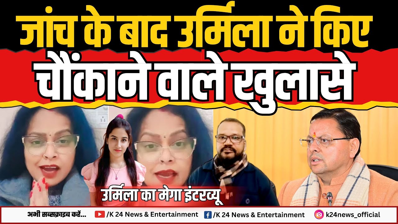 उत्तराखंड : जांच के बाद उर्मिला ने किए चौंकाने वाले खुलासे ! II K 24 NEWS II
