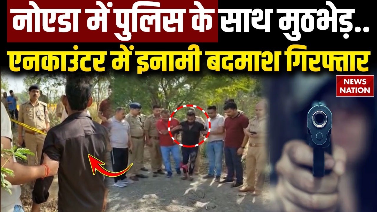 Noida में Police और बदमाशों के बीच मुठभेड़, Encounter के बाद इनामी बदमाश Harnam Singh Arrest