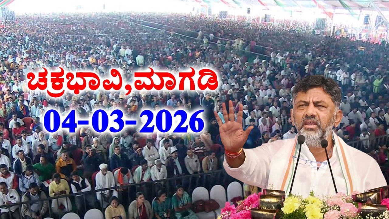 LIVE: DK Shivakumar speech at Foundation Stone Laying Ceremony of the Magadi YG Hill Lift Irrigation