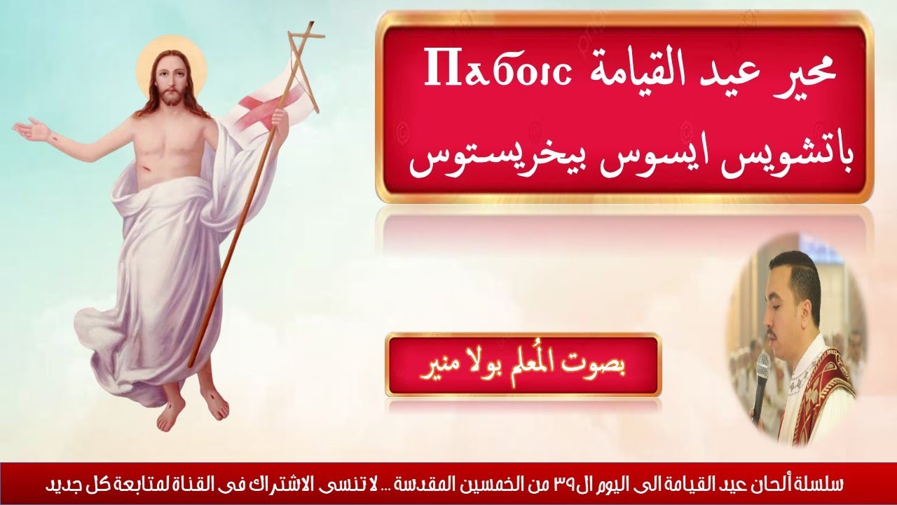 لحن محير القيامة باتشويس ⲡⲁϭⲟⲓⲥ ⲓⲏⲥⲟⲩⲥ  بصوت المعلم بولا منير