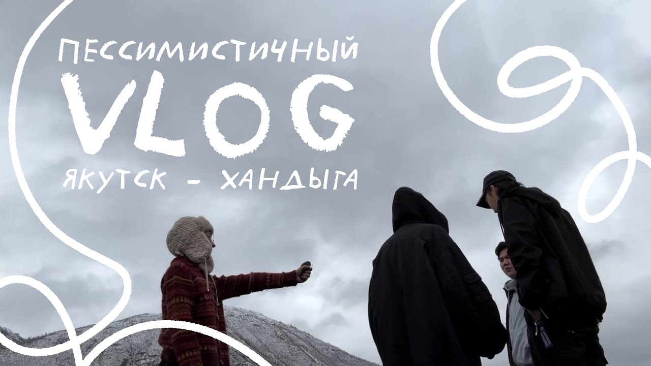 ЯКУТСК - ХАНДЫГА | ПЕССИМИСТИЧНЫЙ VLOG