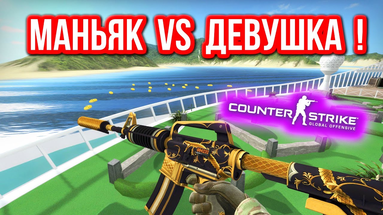 МАНЬЯК VS ДЕВУШКА ! в CS:GO