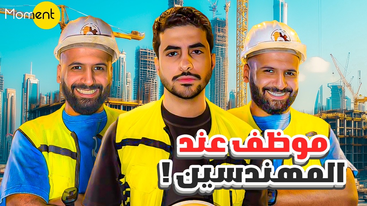فلوق 4 | موظف في ترك المهندسين ! 