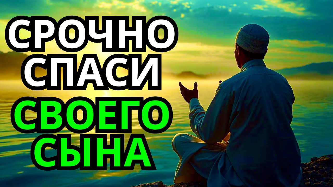 🤲Повторите эту молитву и ваш СЫН будет под защитой! Лучшие молитвы, слушать минимум один раз в день!