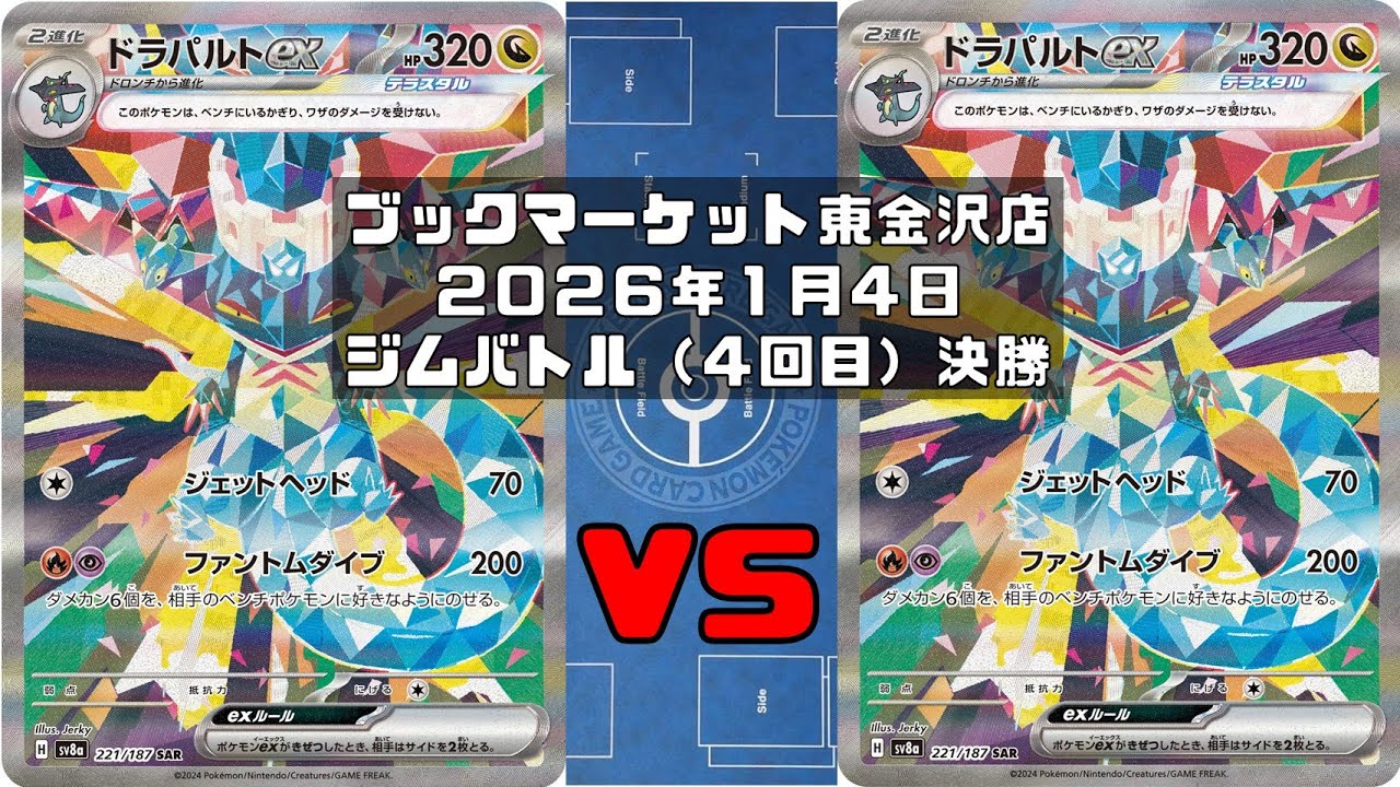 【ポケカ】ドラパルトex ヨマワル サマヨール ヨノワール マシマシラ  vs ドラパルトex ヨマワル サマヨール ヨノワール ルチャブル マシマシラ トレカ大会 ブックマーケット東金沢店