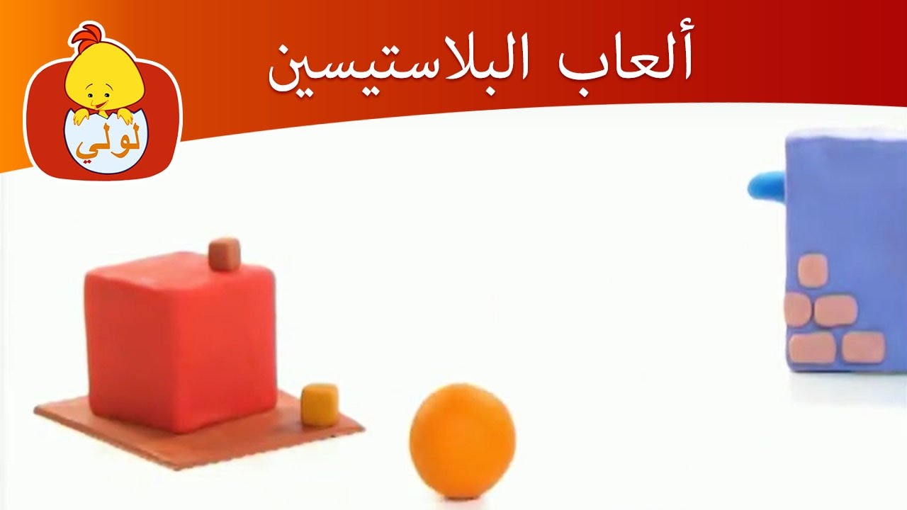 ألعاب البلاستيسين- الطائرات وزجاجات, قناة لولي للأطفال - Luli TV