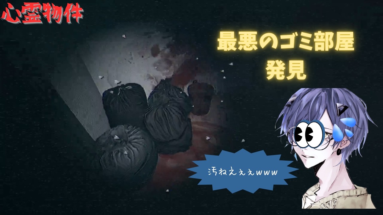 隣人の部屋がガチゴミ部屋過ぎたｗｗ 心霊物件後編　#心霊物件 #ホラーゲーム  #ゲーム実況