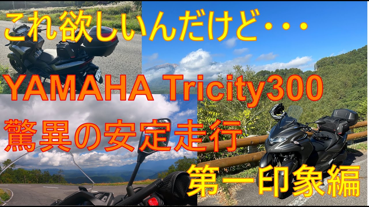 これ欲しい　格好良いヤマハトリシティ300 　運転しやすい近未来風乗り物　レンタル800km第一印象編 (完結編https://www.youtube.com/watch?v=FWSP5C5JHsM)