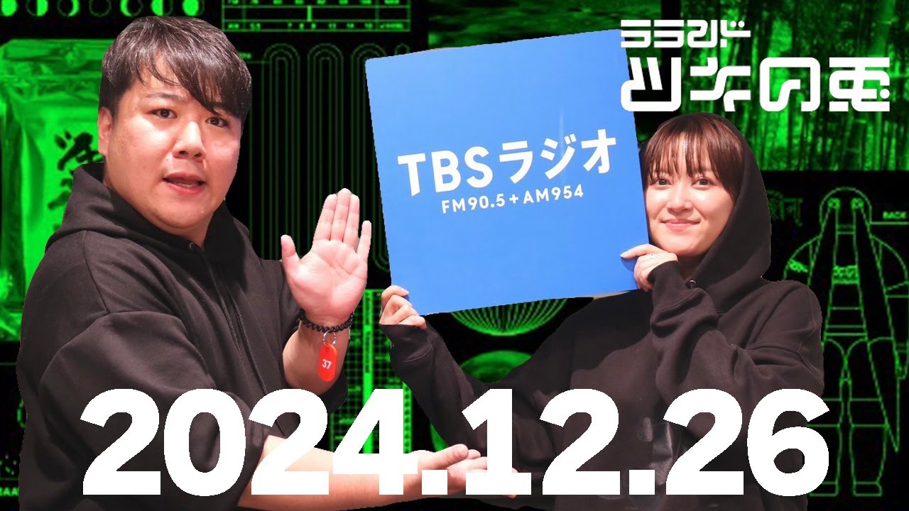 【2024年12月26日】誕生日マンスにインフルかかったサーヤ【ラランド・ツキの兎】 （TBS RADIO公式）