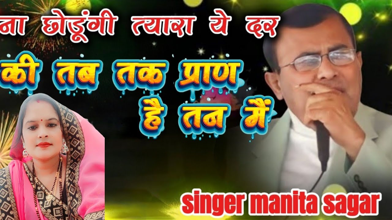 ना छोडूंगी त्यारा ये दर की तब तक प्राण  है तन मैं.. सिंगर manita sagar. 