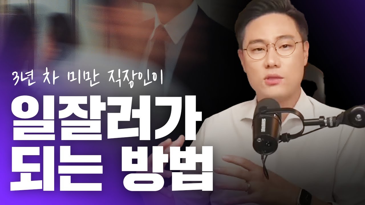 나도 일잘러가 될 수 있을까