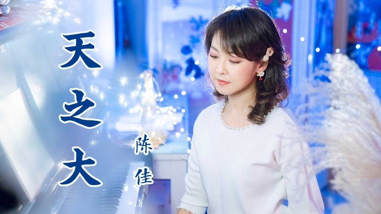 「母親節」一首唱給母親的歌《天之大》| 翻唱：陳佳