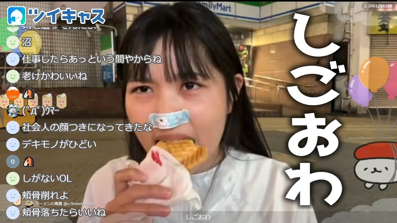 【ツイキャス】2024年6月19日「モイ！しごおわ」