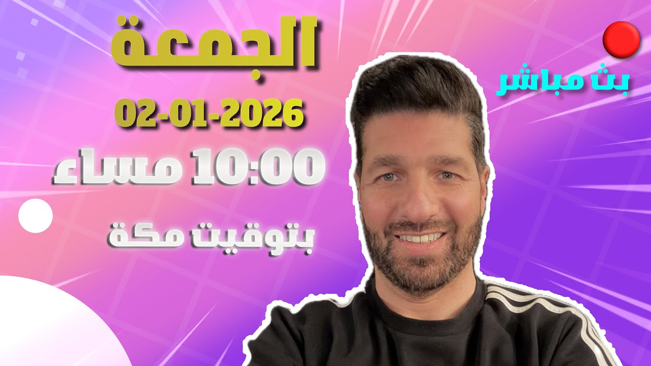 🔴 أول بث في 2026!! عودة بعد غياب