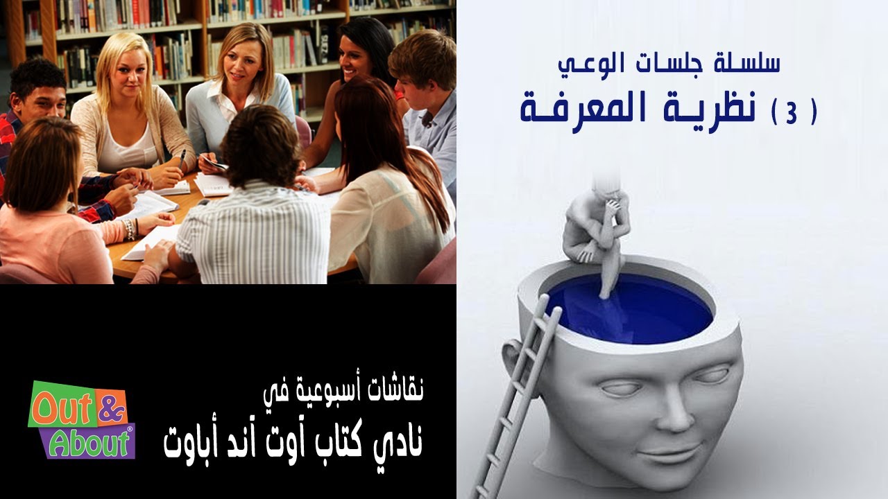 نقاش موضوع الوعي - الجلسة الثالثة - نظرية المعرفة - في نادي كتاب آوت آند اباوت